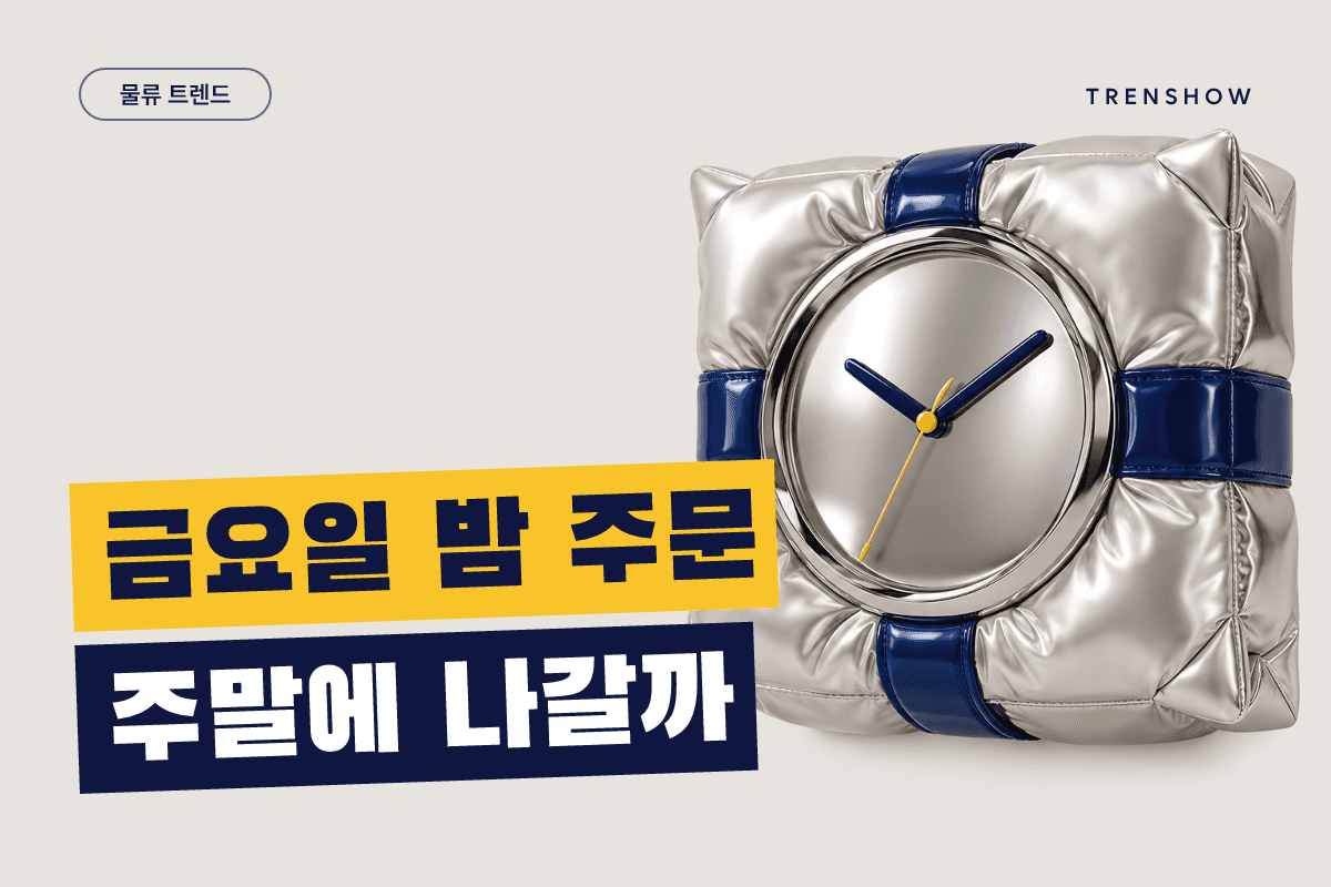 주7일 배송 시대, 의류 쇼핑몰 출고 마감은 어떻게 바뀌나 — DCF 인사이트 인포그래픽