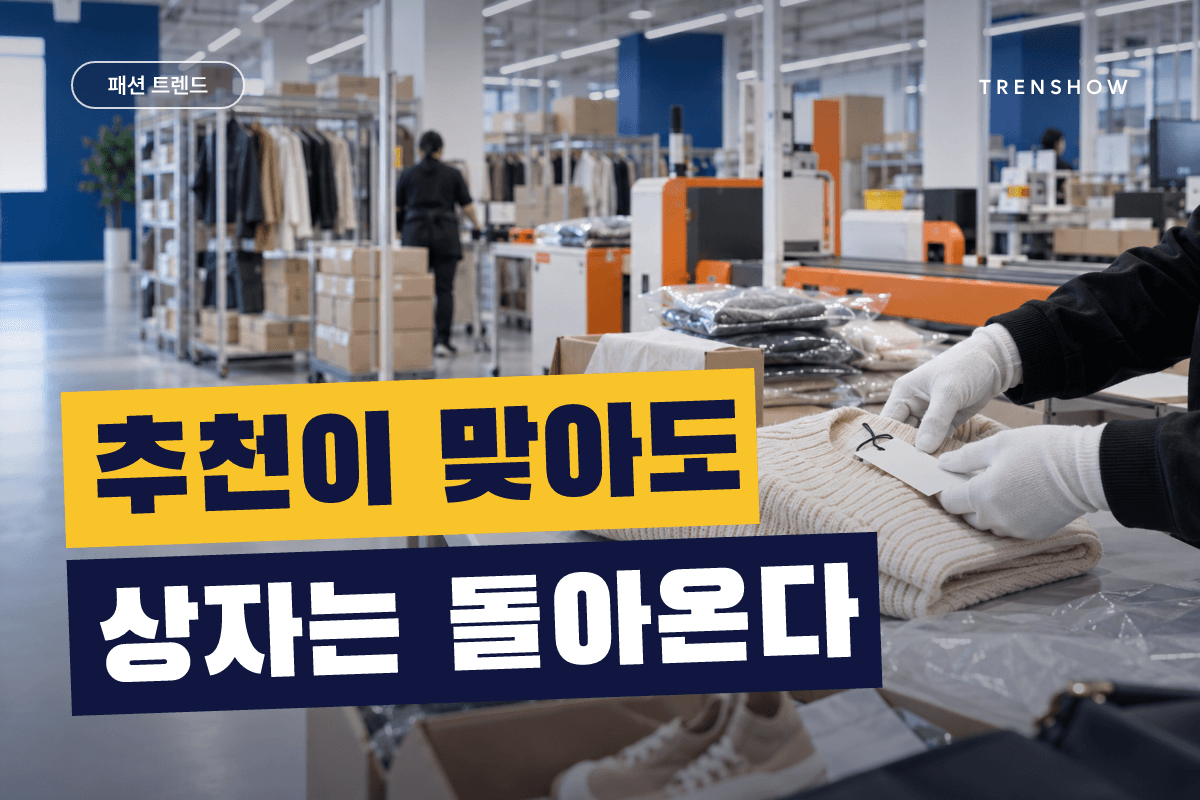 AI 사이즈 추천은 의류 반품을 줄일 수 있을까 — DCF 인사이트 인포그래픽