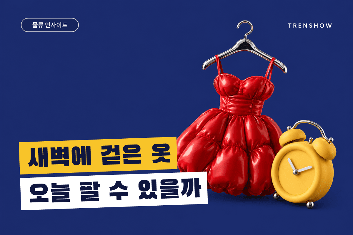 동대문 사입 당일 입고, 판매 속도가 하루 차이로 갈린다 — DCF 인사이트 인포그래픽
