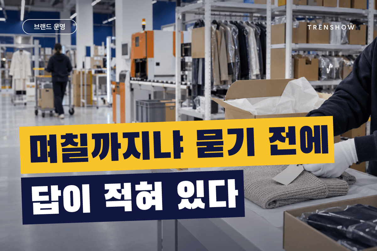 의류 쇼핑몰 교환·반품 정책, CS 문의를 줄이는 문구부터 손본다 — DCF 인사이트 인포그래픽
