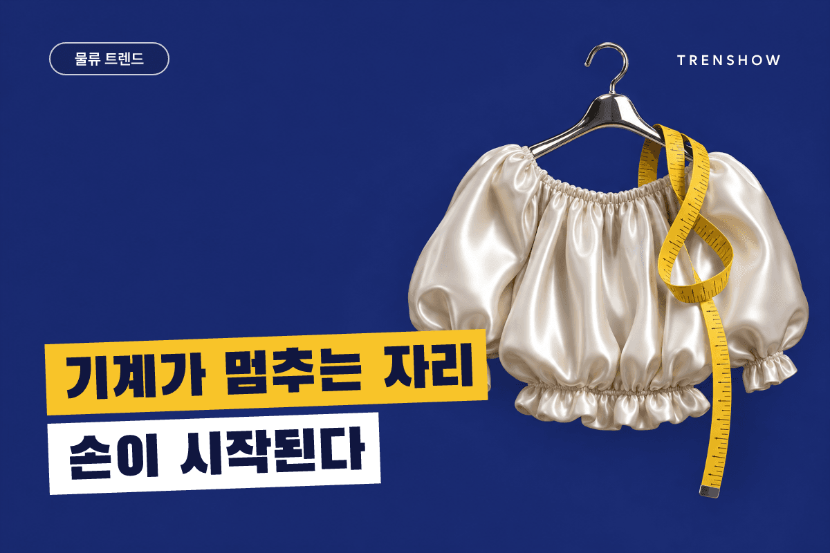 물류 자동화, 옷은 왜 아직 사람 손이 많이 갈까 — DCF 인사이트 인포그래픽
