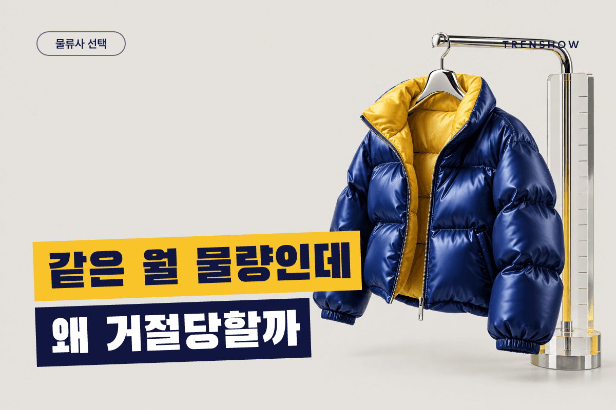 의류 풀필먼트 최소 물량, 업체마다 다른 이유부터 본다 — DCF 인사이트 인포그래픽