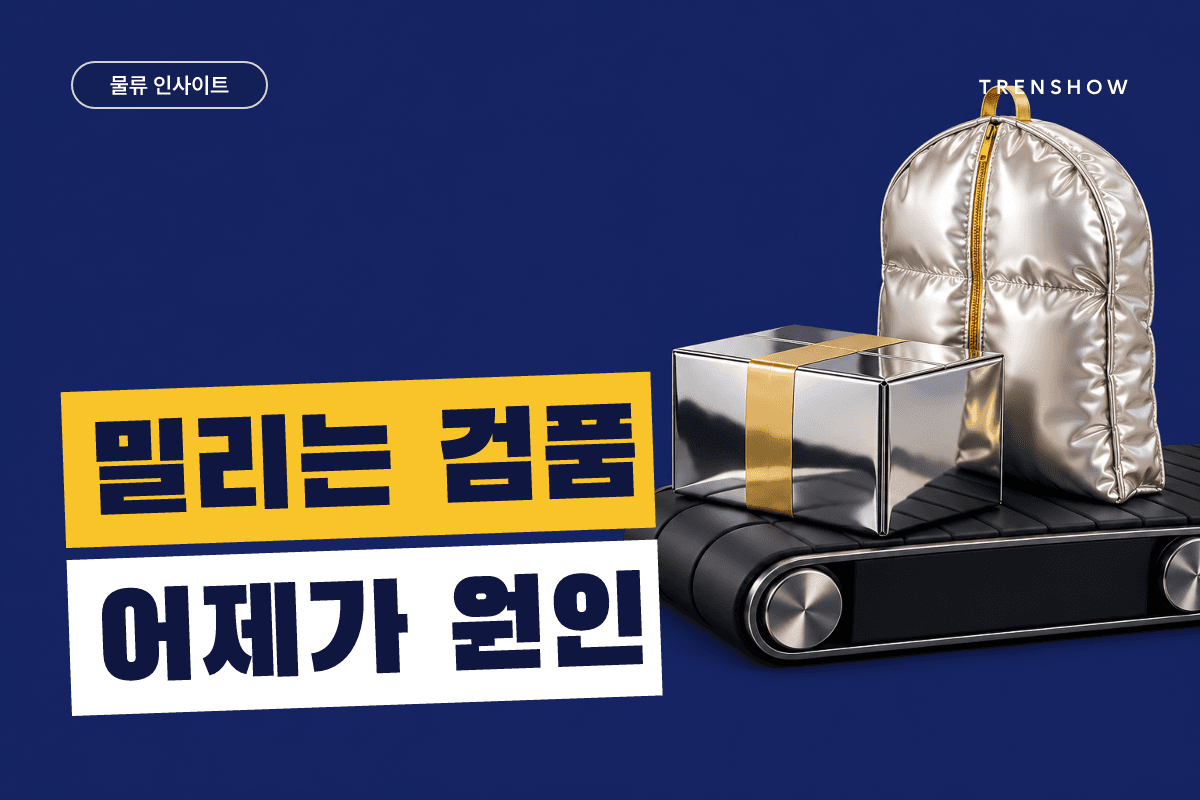 대량 출고 대응, 피크 전날 준비가 당일 처리량을 가른다 — DCF 인사이트 인포그래픽