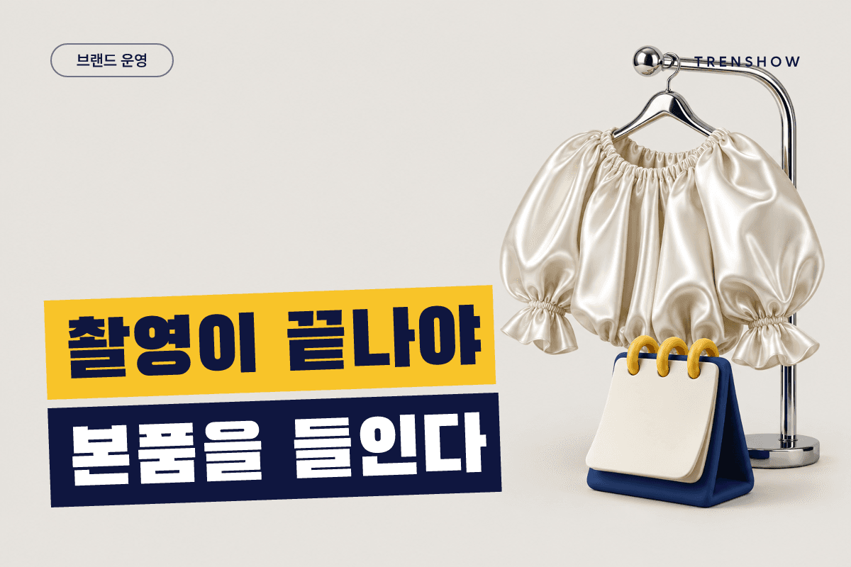 상품 촬영 일정, 입고와 겹치지 않게 짜는 법 — DCF 인사이트 인포그래픽