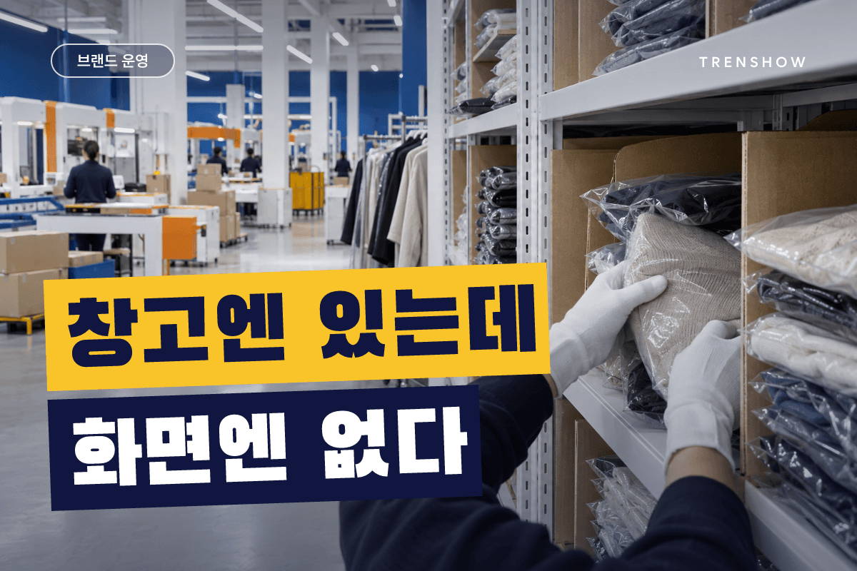 시즌오프 재고, 창고 수량과 판매 수량이 안 맞을 때 — DCF 인사이트 인포그래픽