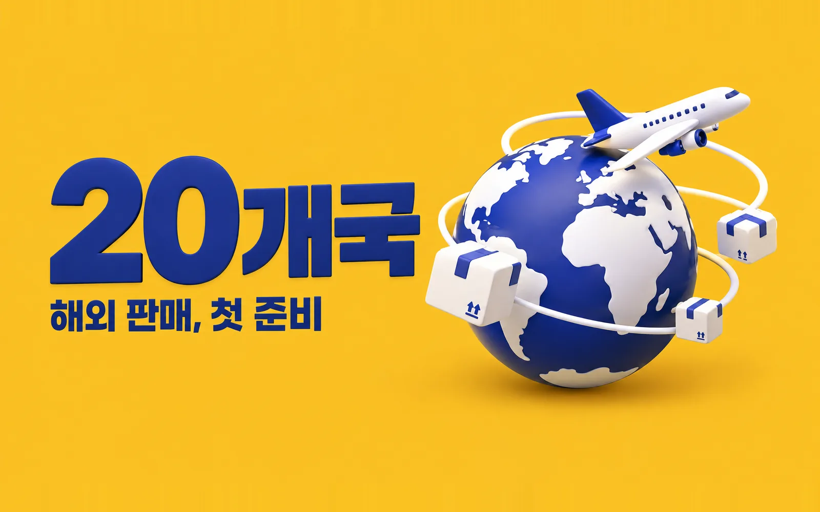 크로스보더 준비 인포그래픽. 해외 판매의 첫 준비는 국내 물류의 안정화. 다섯 단계: 국내 출고·재고 안정화, 품목 정보 정비, 대상 국가 2~3곳, 택·라벨·폴리백 규격, 소량 시험 발송. 약 20개국.