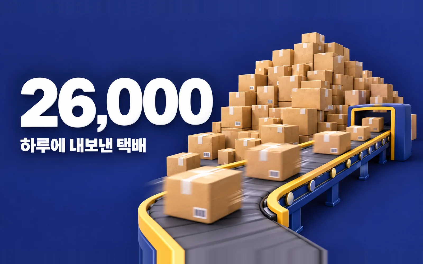 피크일 인포그래픽. 2025년 10월 2일 26,000건 출고, 평시의 약 3배, 정시 출고율 99.9%. 사전 조건: 접지 않는 행거 보관, 미리 끝낸 상품화, 오후 5시 고정 마감, 여덟 공정 한 건물. 한계: 검품 일 최대 6만 점.