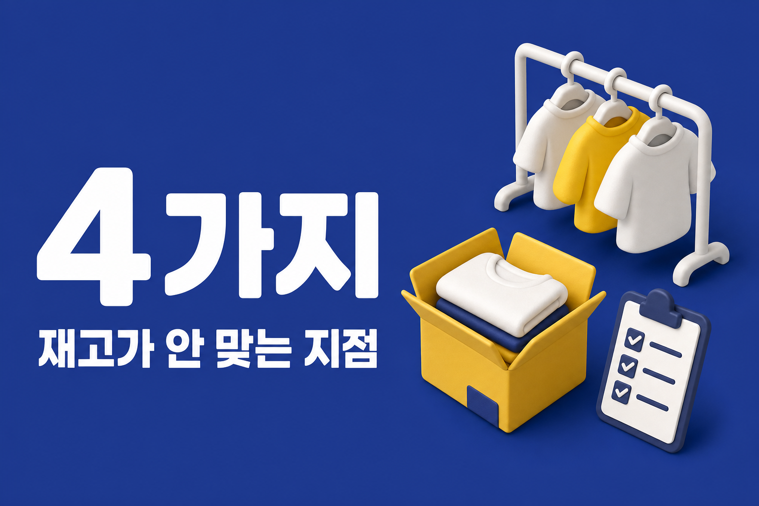 의류 재고관리, SKU가 안 맞는 네 지점부터 막아라 인포그래픽