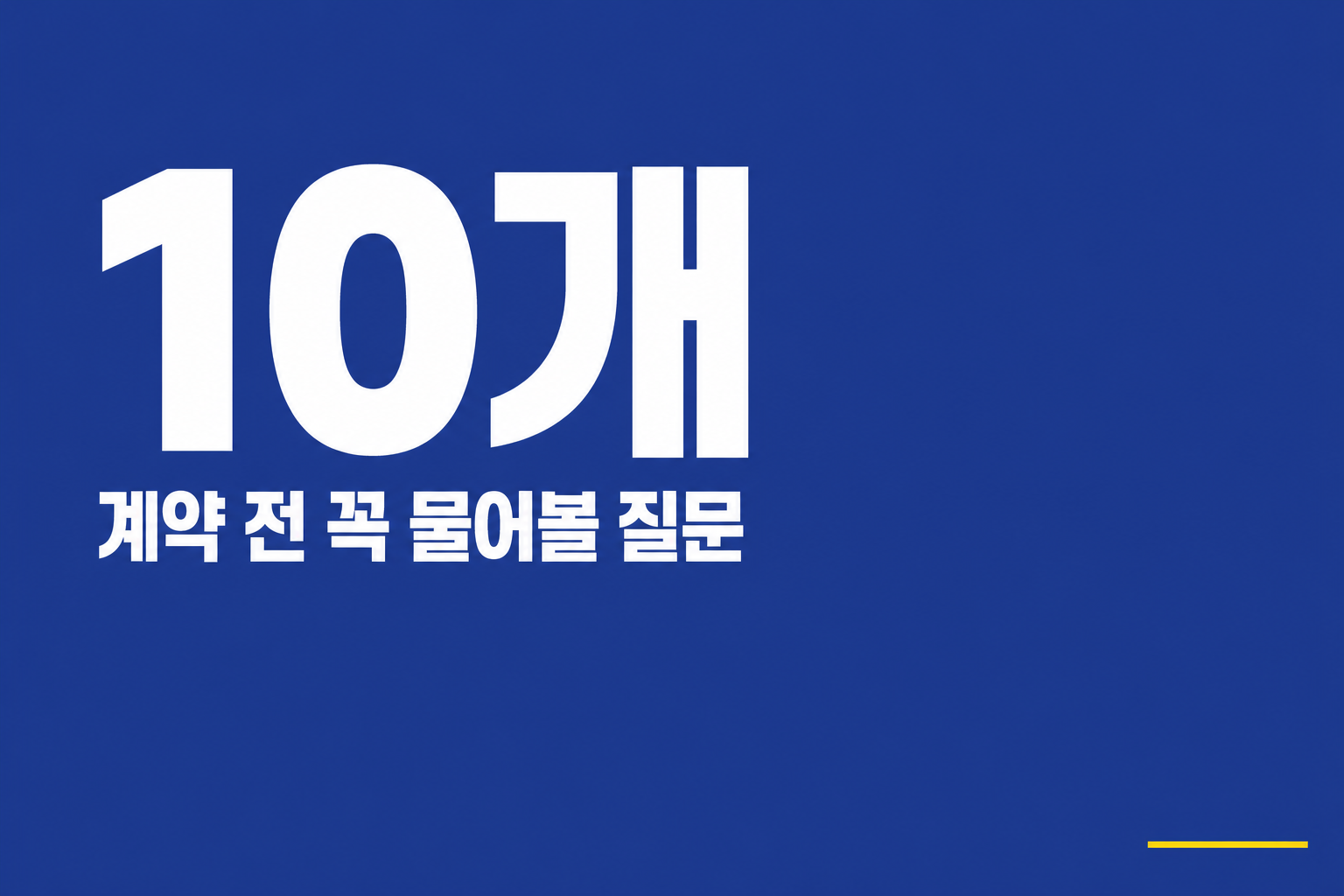 동대문 풀필먼트 센터 방문, 계약 전 꼭 물어볼 질문 10개 인포그래픽