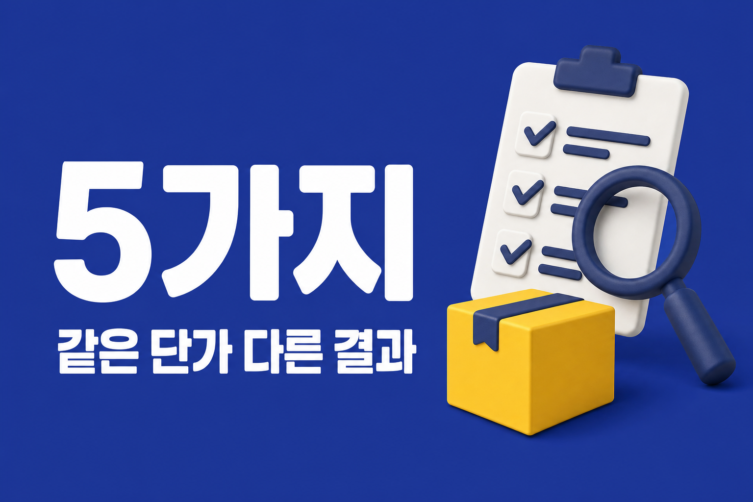 패션 3PL 견적서 비교: 같은 단가인데 결과가 갈리는 5가지 항목 인포그래픽