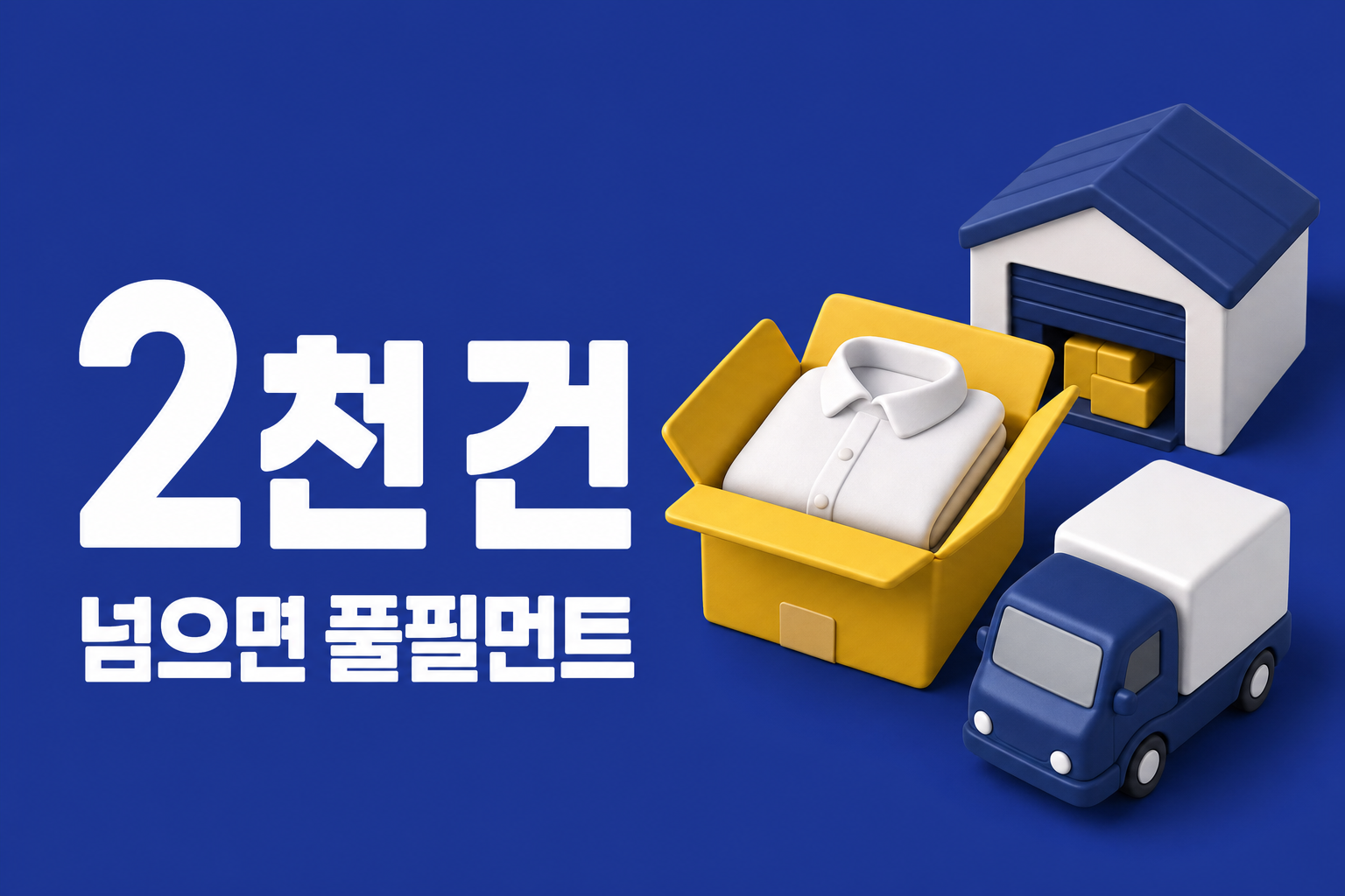 풀필먼트 전환 시점: 월 출고 2천 건 넘으면 자체 창고가 손해인 이유 인포그래픽