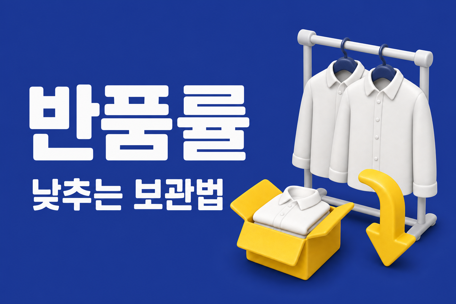 행거 보관이 반품률을 낮추는 이유: 접힌 옷과 걸린 옷의 차이 인포그래픽