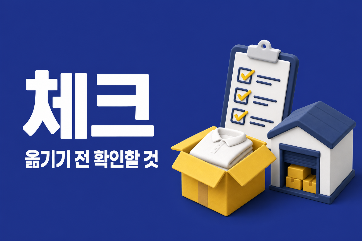 재고 이관 체크리스트: 옛 창고에서 새 창고로 옮기기 전 확인할 것 인포그래픽