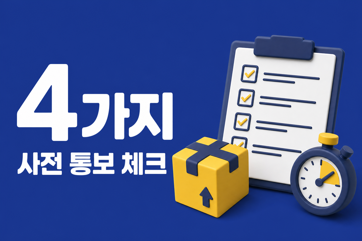 피크 시즌 물류 출고 지연 막는 사전 통보 4가지: 신상·세일 전 체크 인포그래픽