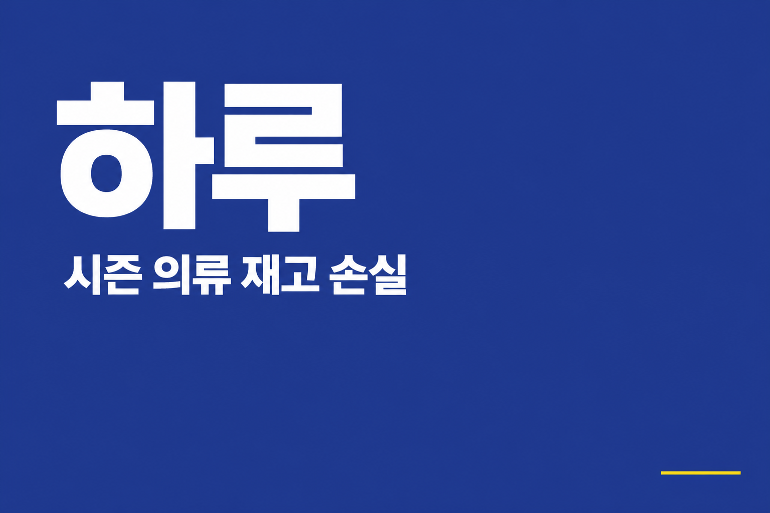 반품 재입고 지연, 시즌 의류 재고는 하루에 얼마를 잃나 인포그래픽